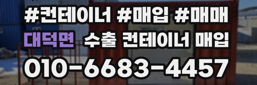 대덕면 수출 컨테이너 매입