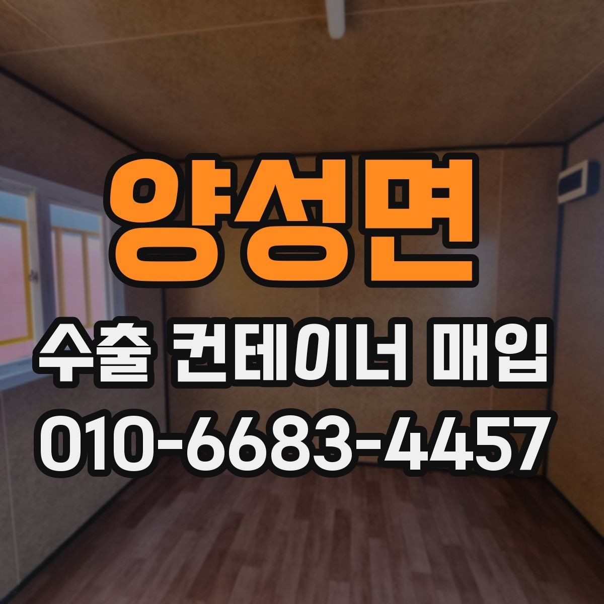 양성면 수출 컨테이너 매입 절차를 간단히 정리