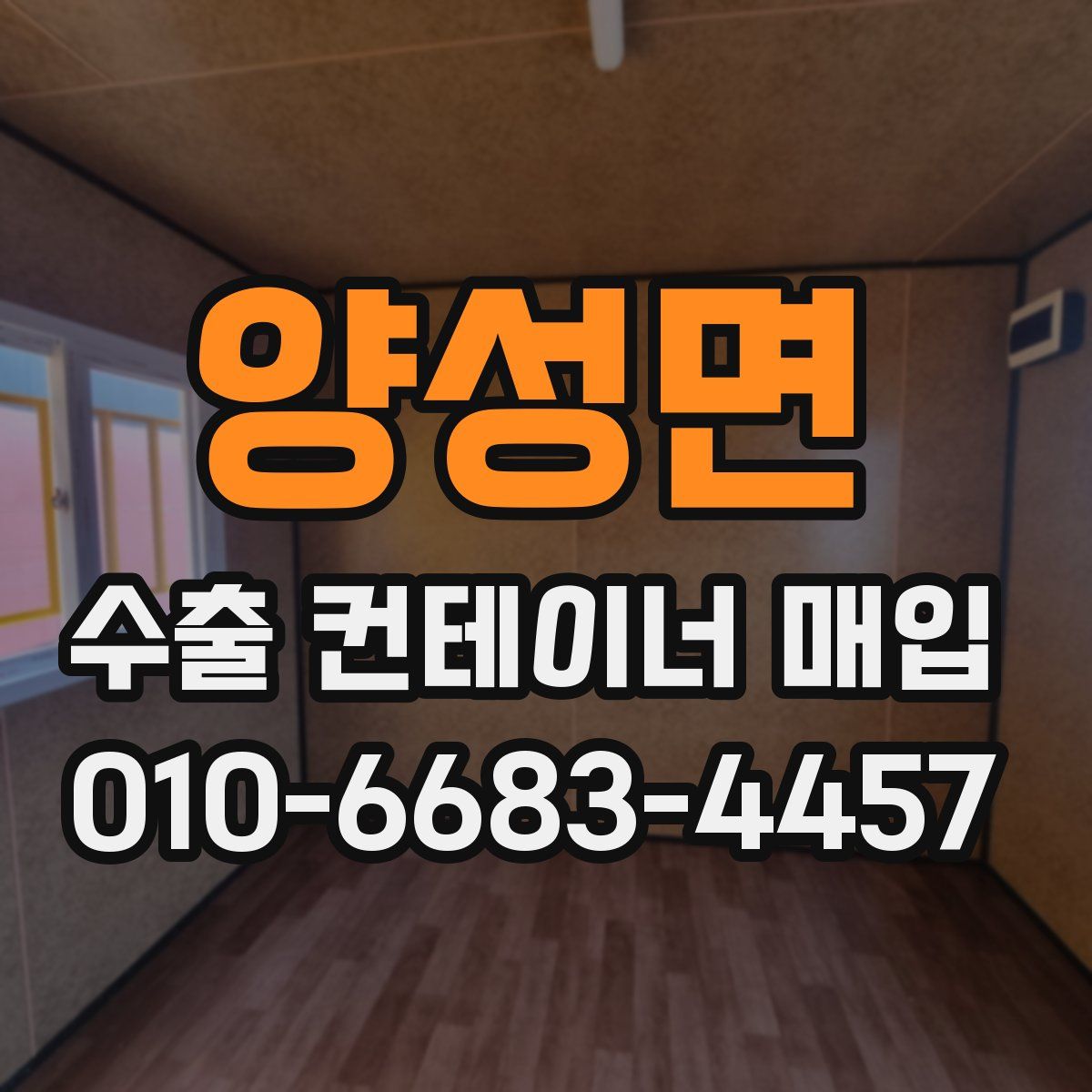 양성면 수출 컨테이너 매입