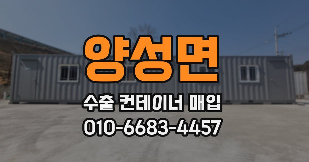 양성면 수출 컨테이너 매입