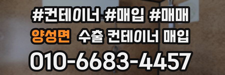 양성면 수출 컨테이너 매입