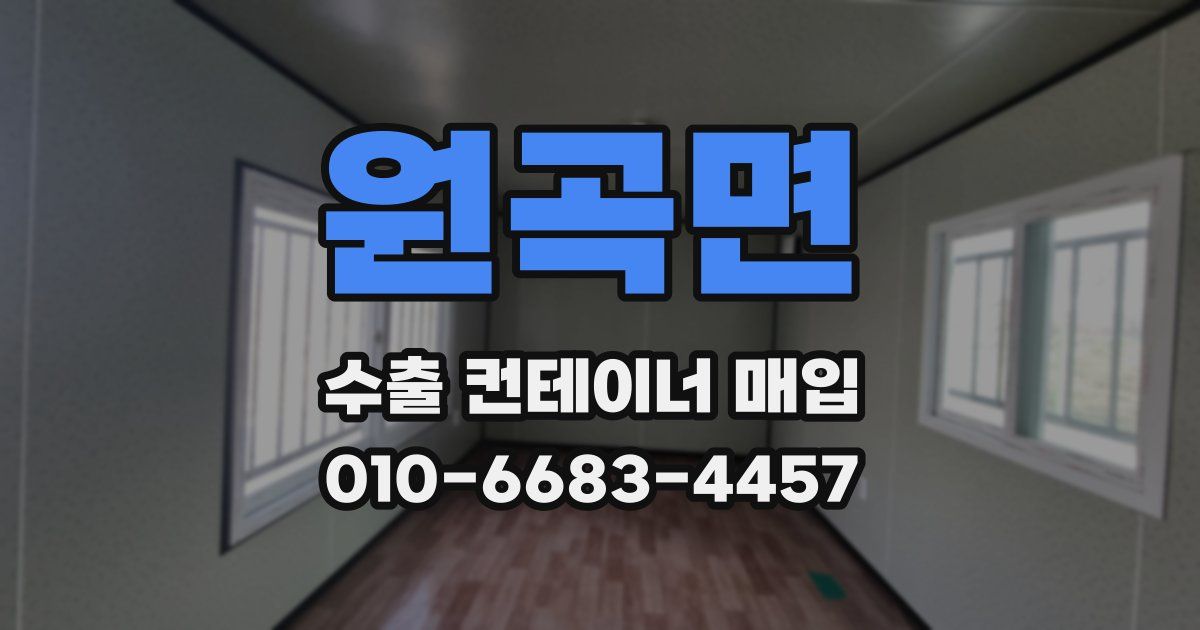 원곡면 수출 컨테이너 매입
