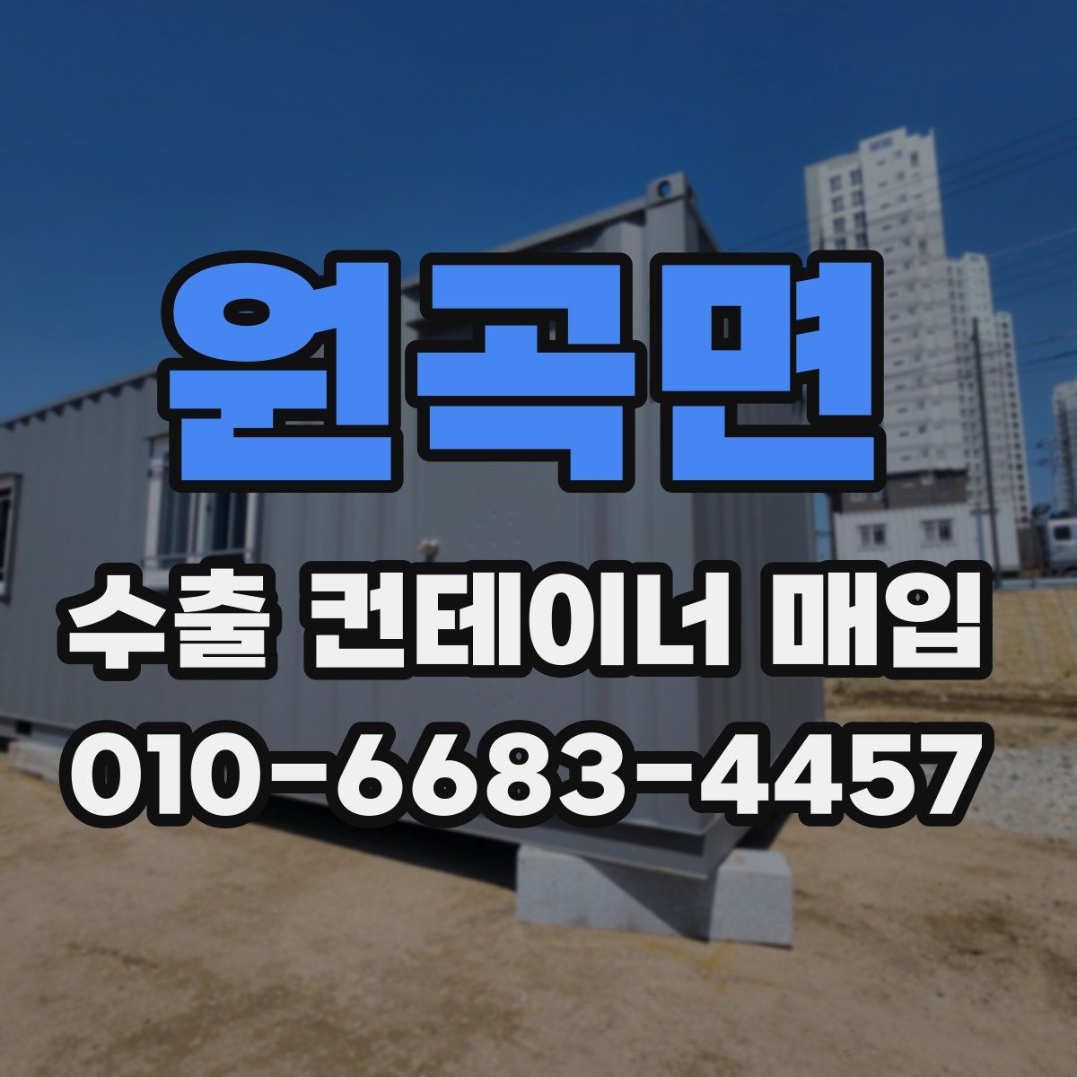 원곡면 수출 컨테이너 매입
