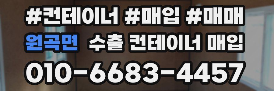 원곡면 수출 컨테이너 매입