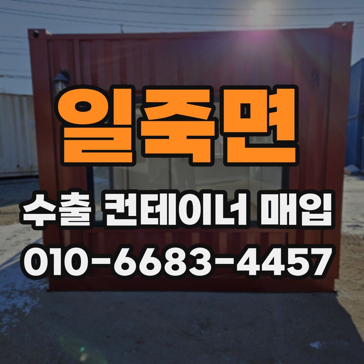 일죽면 수출 컨테이너 매입