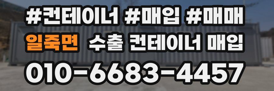 일죽면 수출 컨테이너 매입