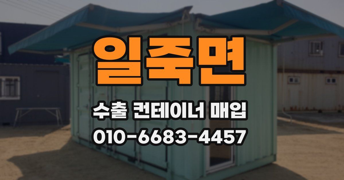 일죽면 수출 컨테이너 매입
