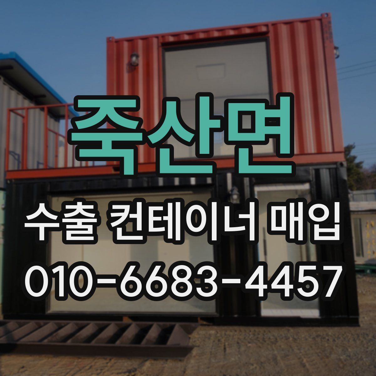죽산면 수출 컨테이너 매입