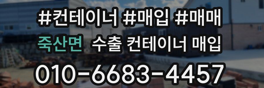 죽산면 수출 컨테이너 매입
