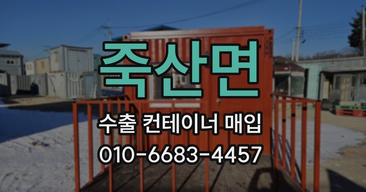 죽산면 수출 컨테이너 매입