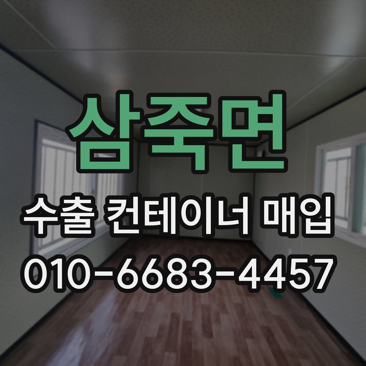 삼죽면 수출 컨테이너 매입 상담부터 인도까지의 흐름