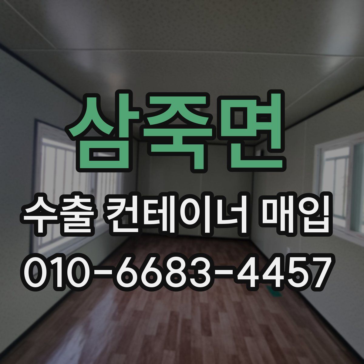 삼죽면 수출 컨테이너 매입