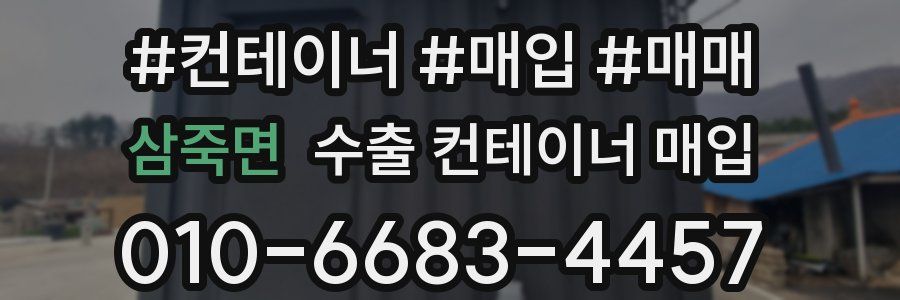 삼죽면 수출 컨테이너 매입