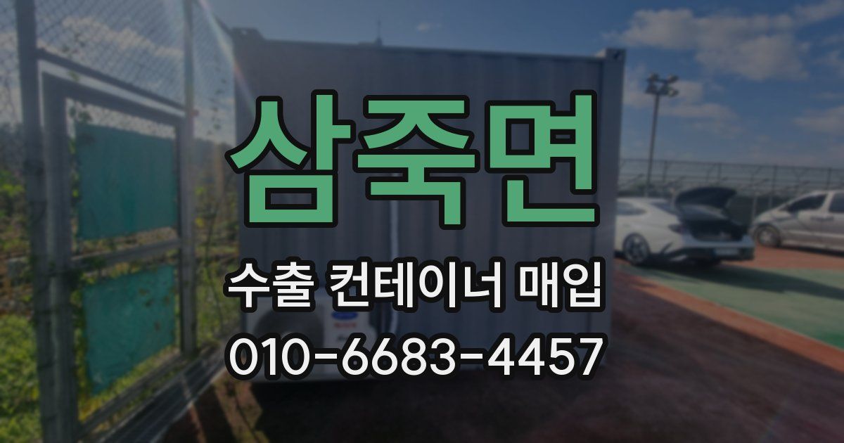 삼죽면 수출 컨테이너 매입