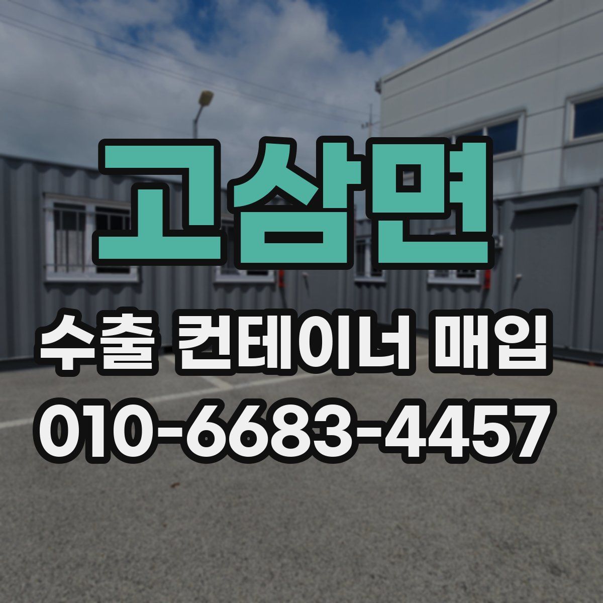 고삼면 수출 컨테이너 매입