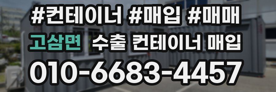 고삼면 수출 컨테이너 매입
