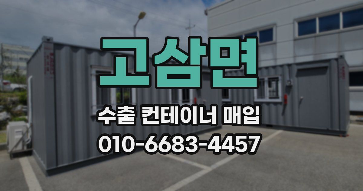 고삼면 수출 컨테이너 매입
