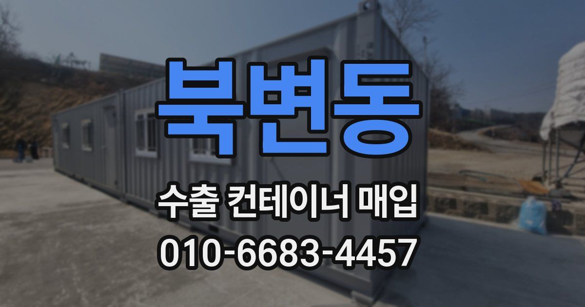 북변동 수출 컨테이너 매입
