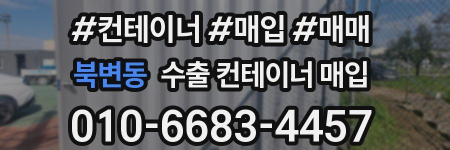 북변동 수출 컨테이너 매입