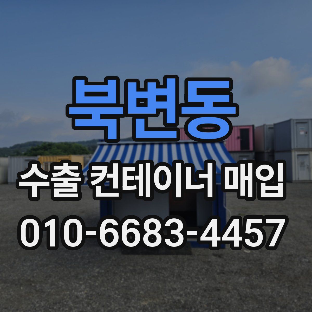 북변동 수출 컨테이너 매입