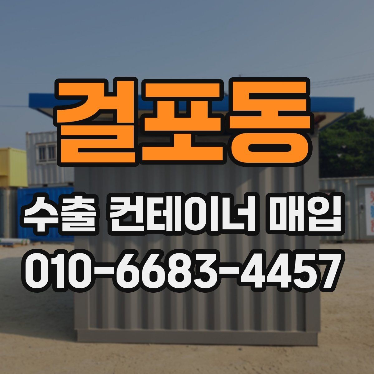 걸포동 수출 컨테이너 매입 시 외관보다 중요한 점