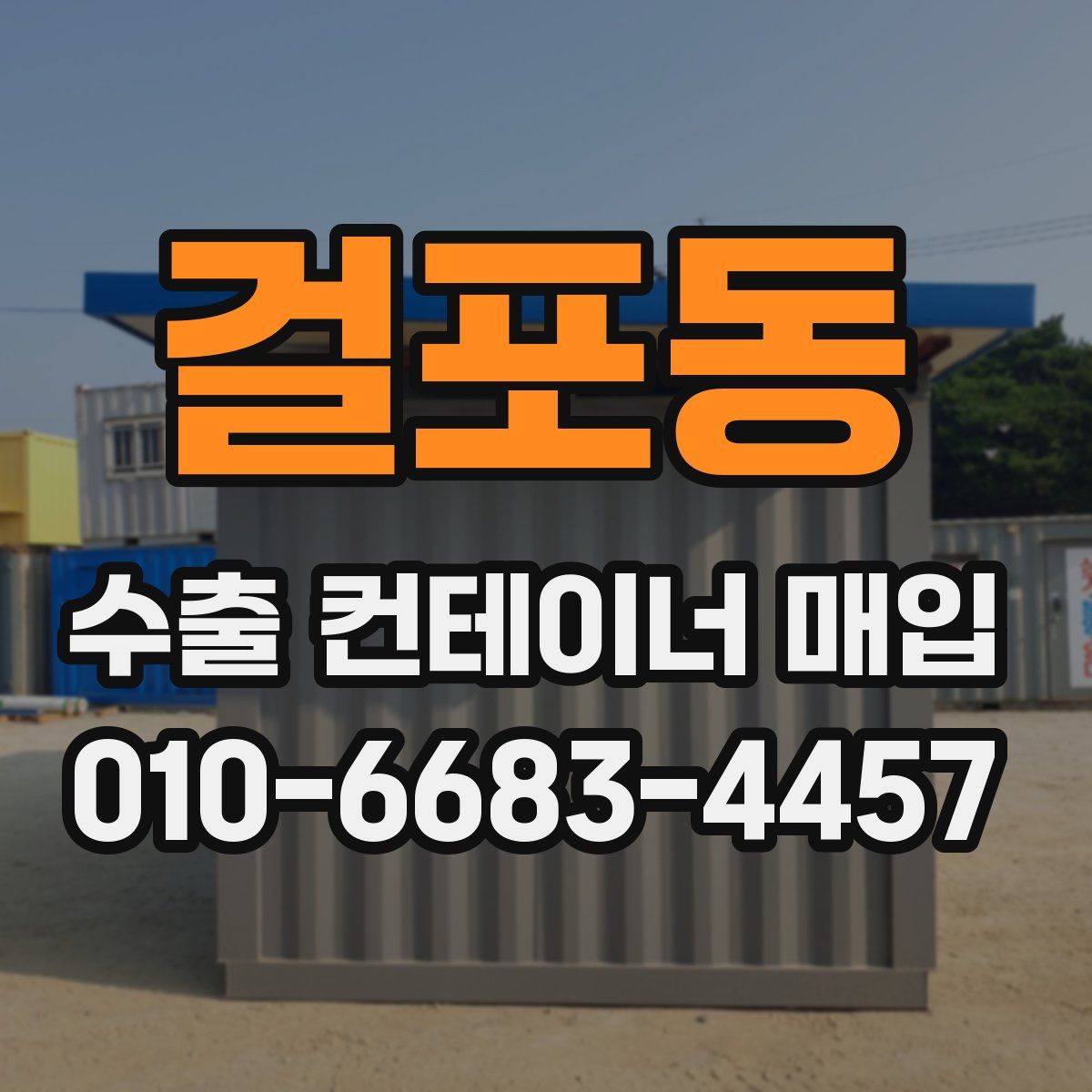 걸포동 수출 컨테이너 매입