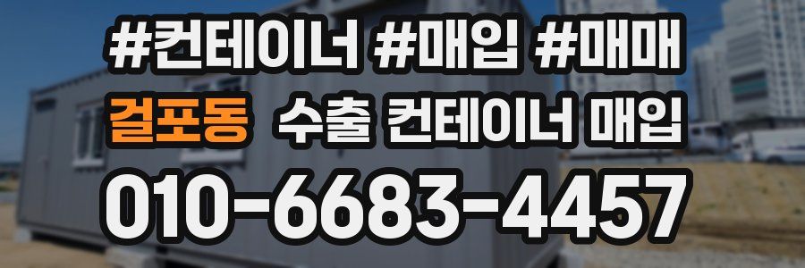 걸포동 수출 컨테이너 매입