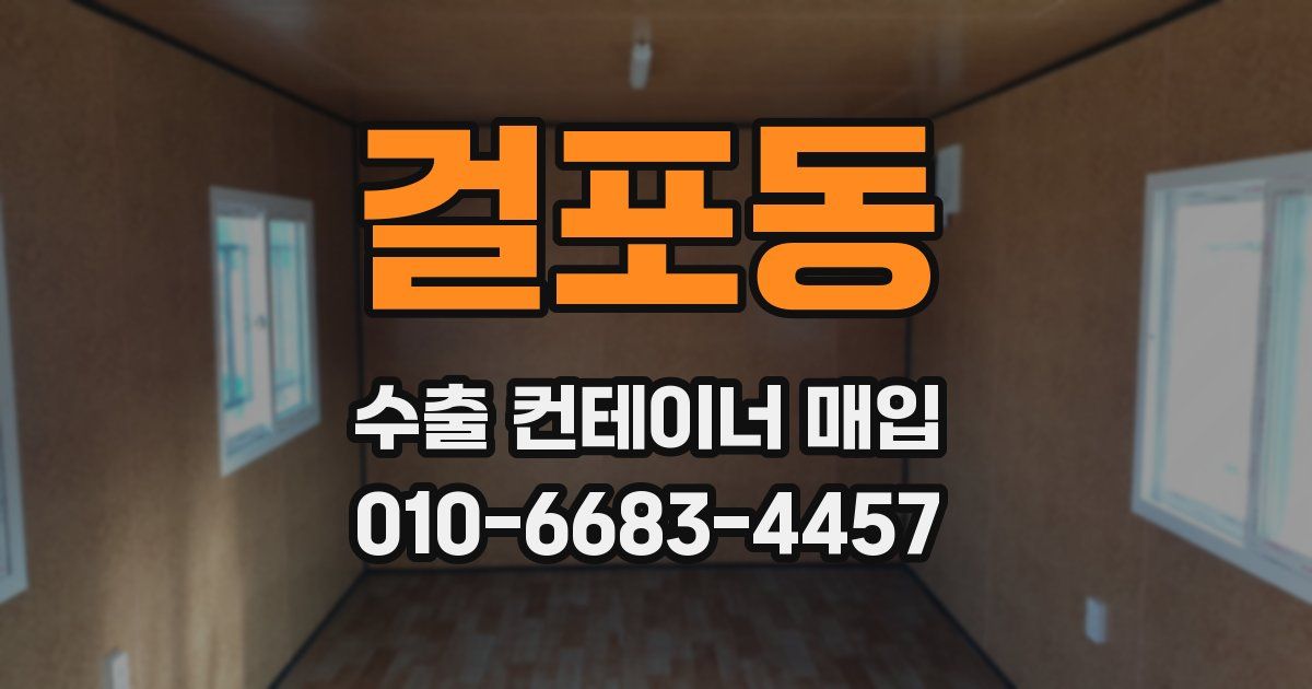 걸포동 수출 컨테이너 매입