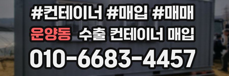 운양동 수출 컨테이너 매입
