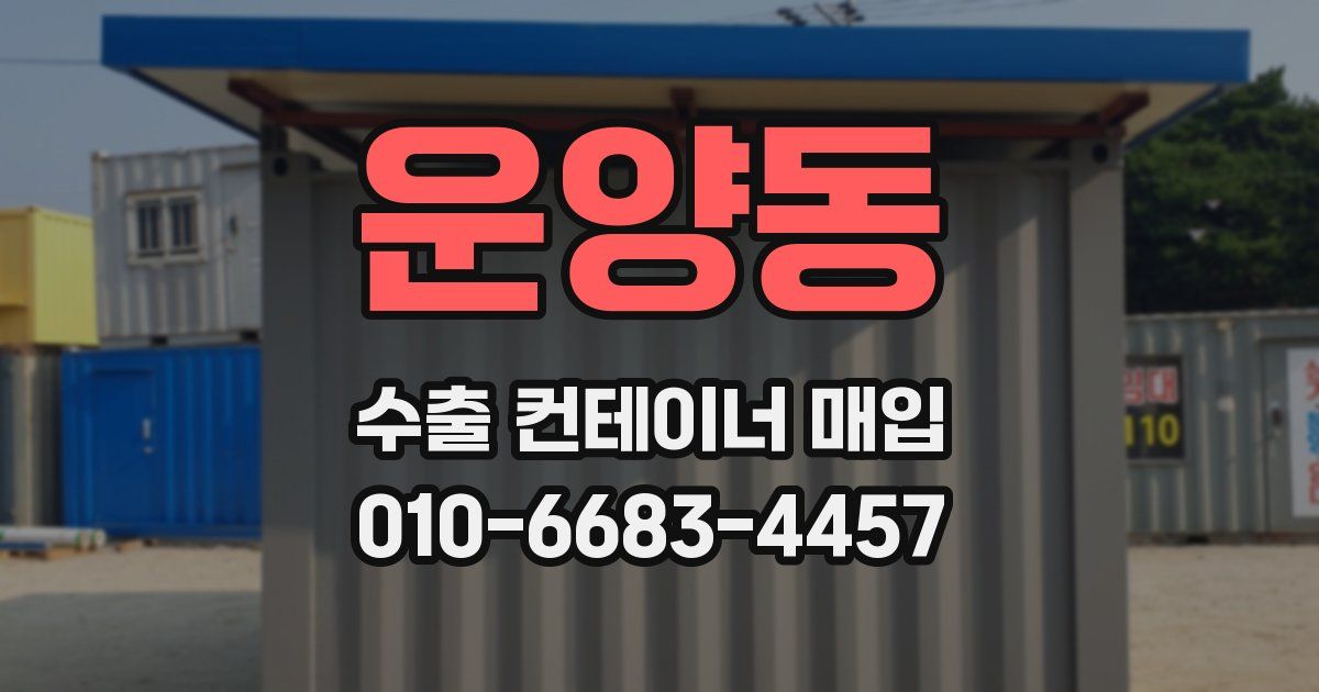 운양동 수출 컨테이너 매입