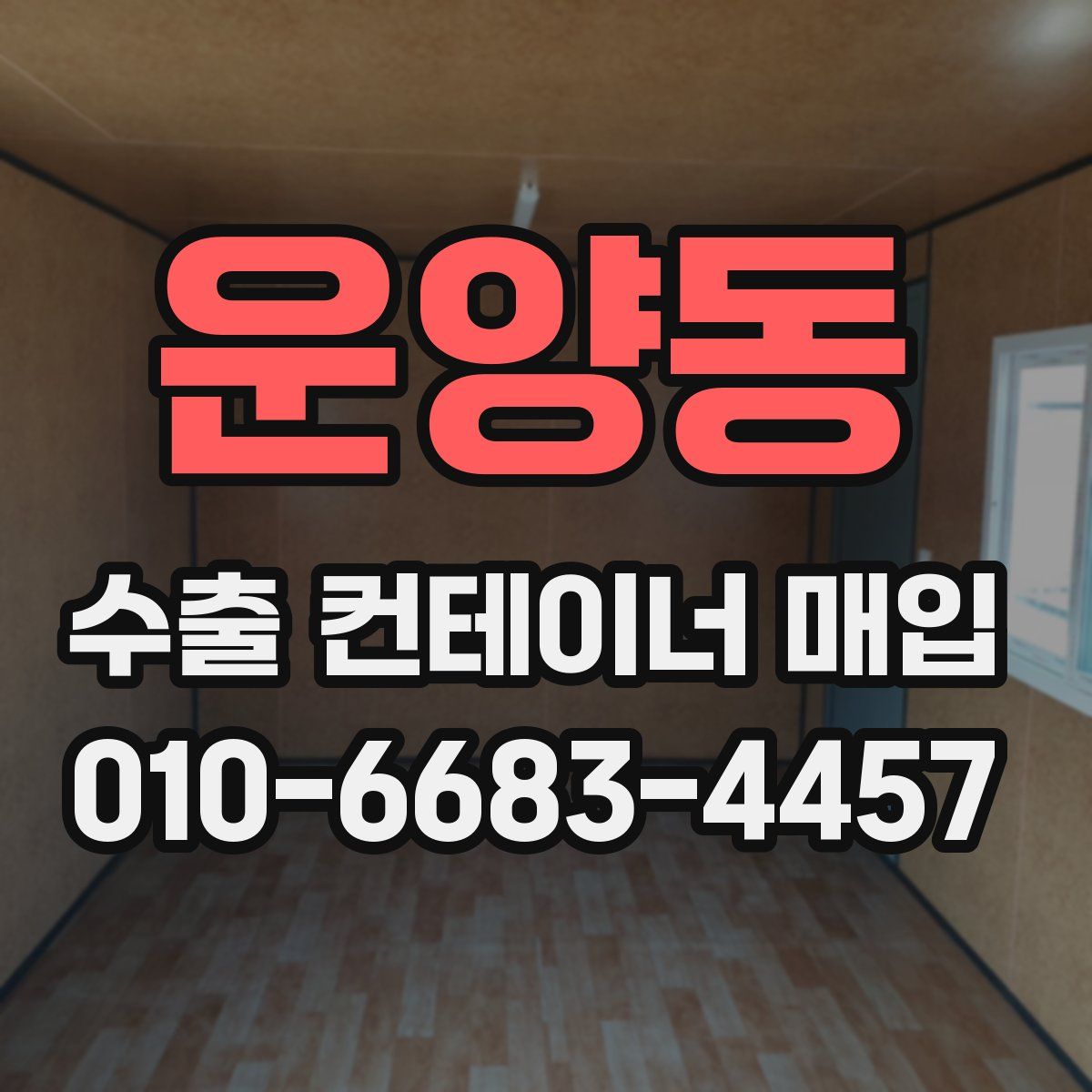 운양동 수출 컨테이너 매입