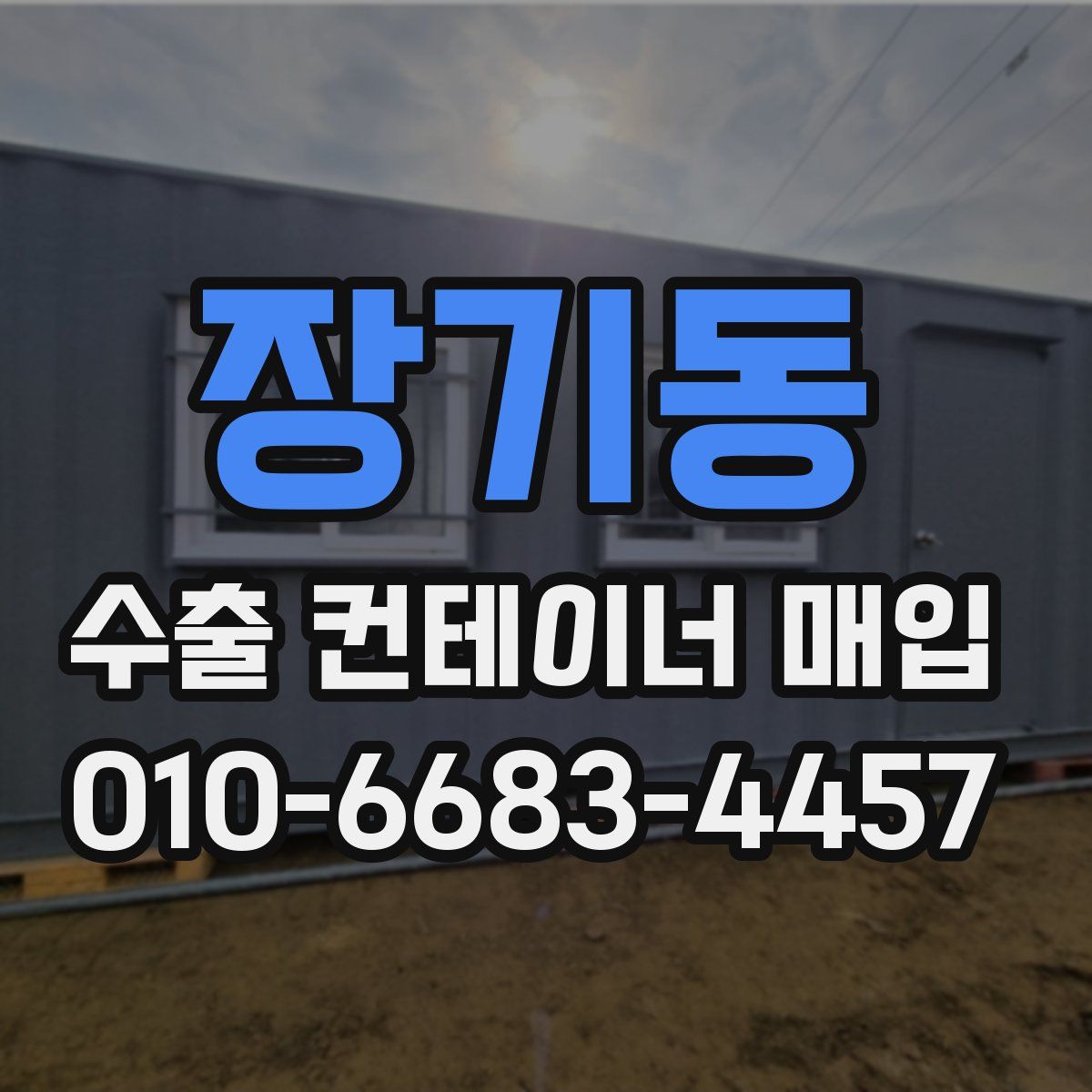 장기동 수출 컨테이너 매입