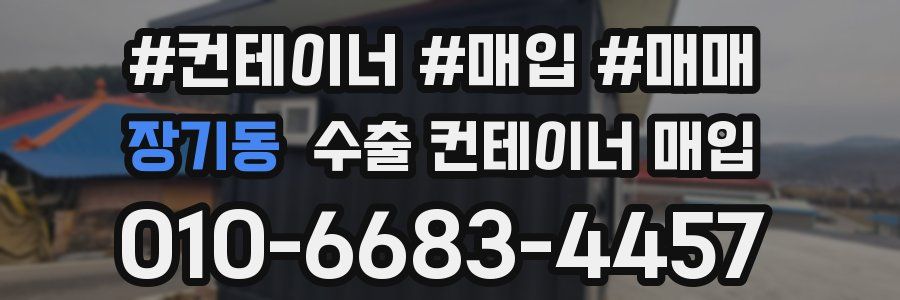 장기동 수출 컨테이너 매입