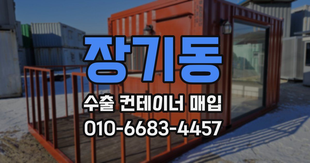 장기동 수출 컨테이너 매입