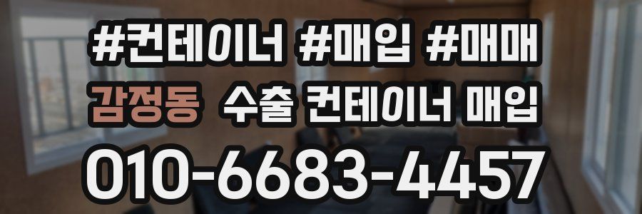 감정동 수출 컨테이너 매입