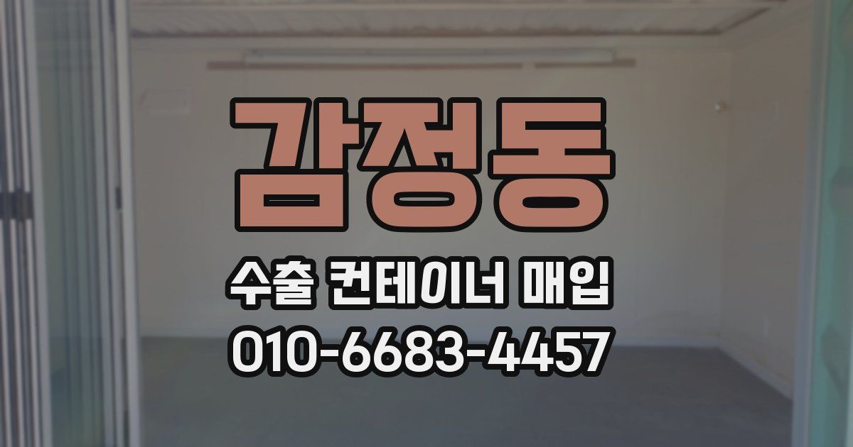 감정동 수출 컨테이너 매입