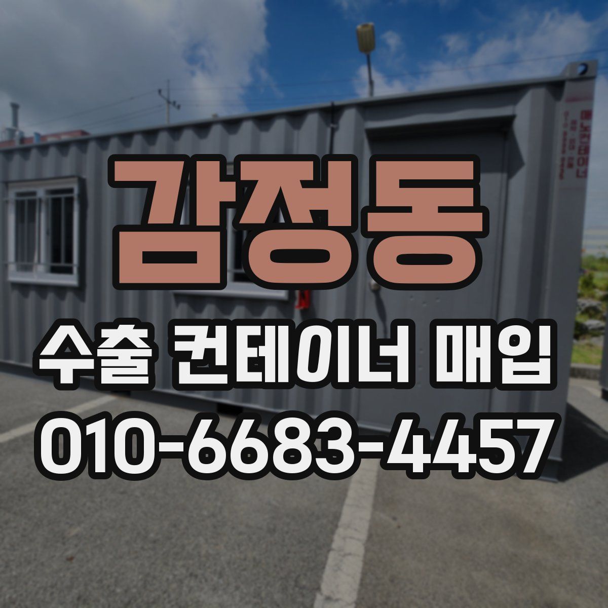감정동 수출 컨테이너 매입