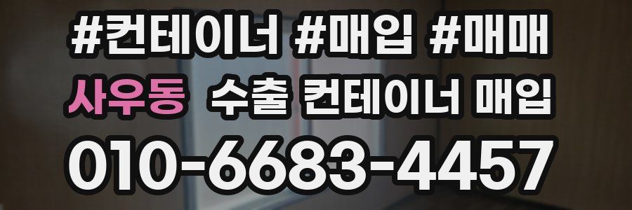 사우동 수출 컨테이너 매입