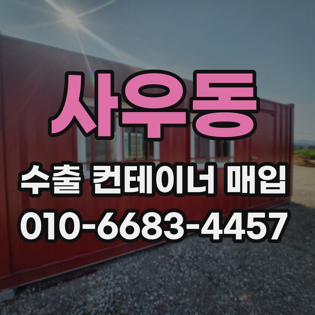 사우동 수출 컨테이너 매입