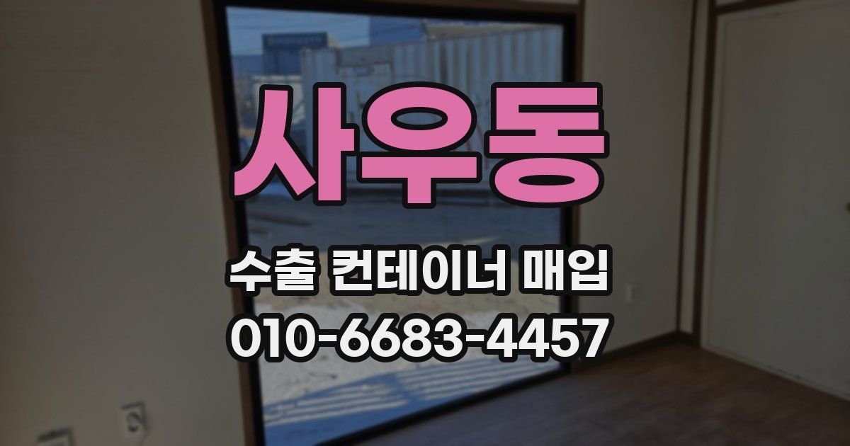 사우동 수출 컨테이너 매입