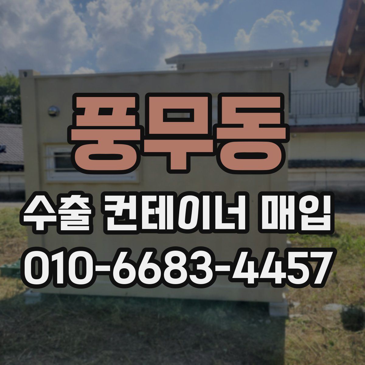 풍무동 수출 컨테이너 매입