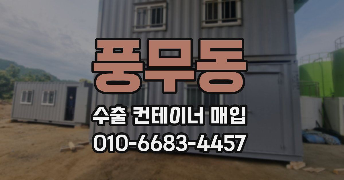 풍무동 수출 컨테이너 매입