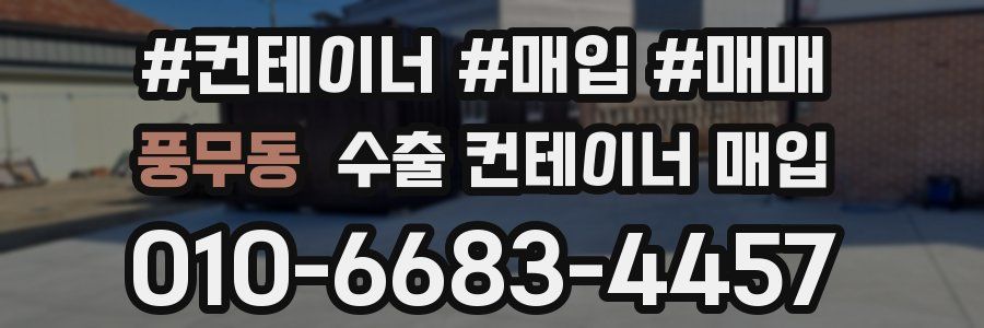 풍무동 수출 컨테이너 매입