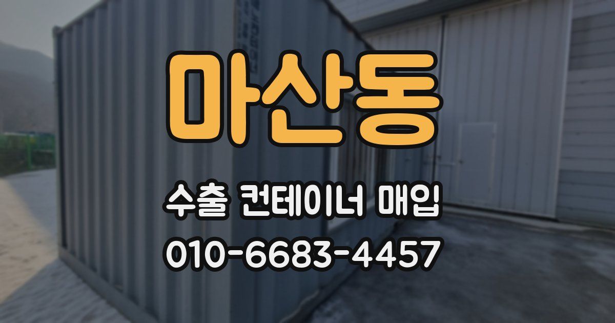 마산동 수출 컨테이너 매입