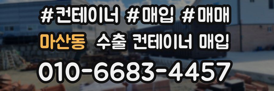 마산동 수출 컨테이너 매입