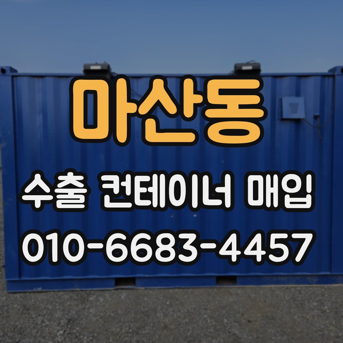 마산동 수출 컨테이너 매입