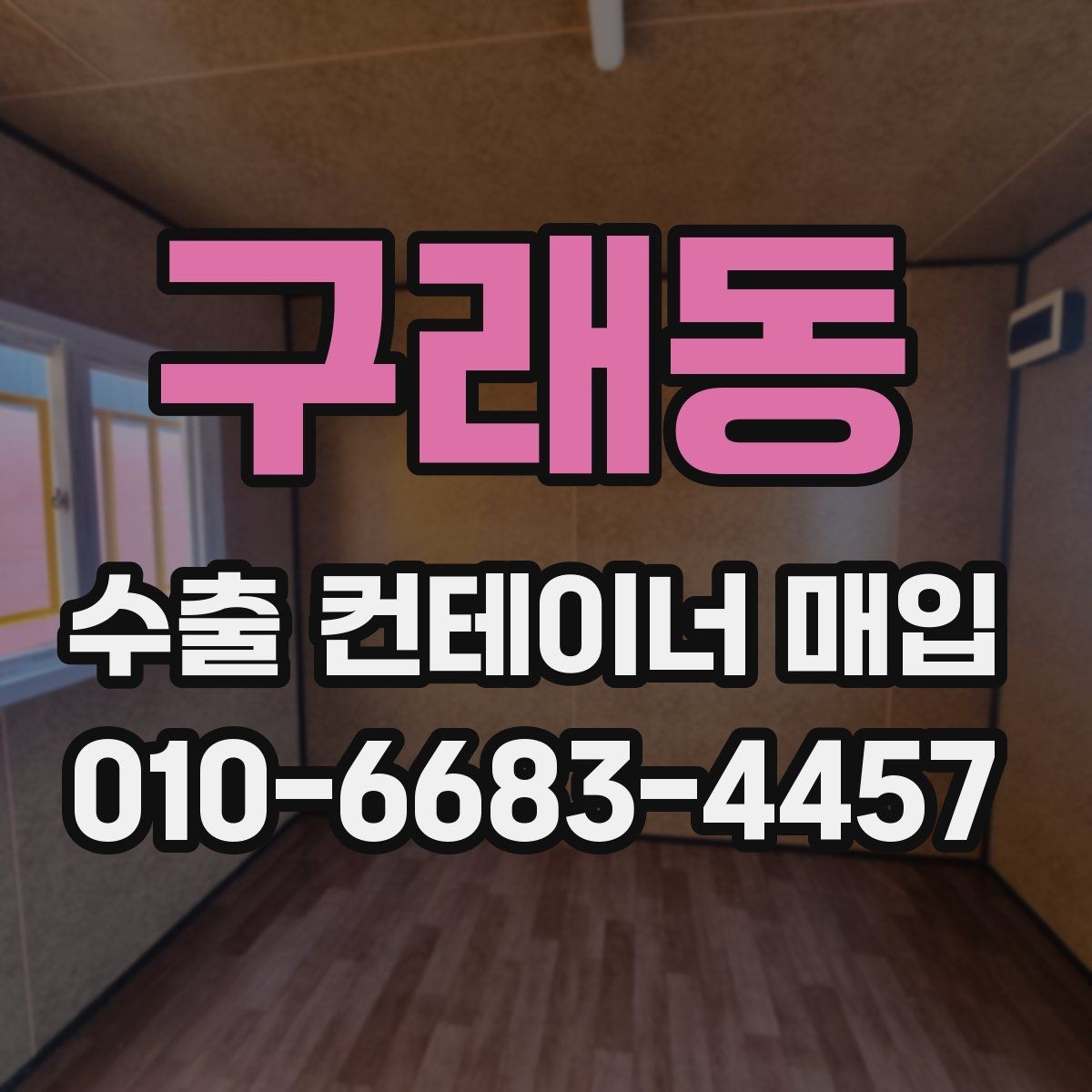 구래동 수출 컨테이너 매입 과정에서 확인하는 핵심 정보