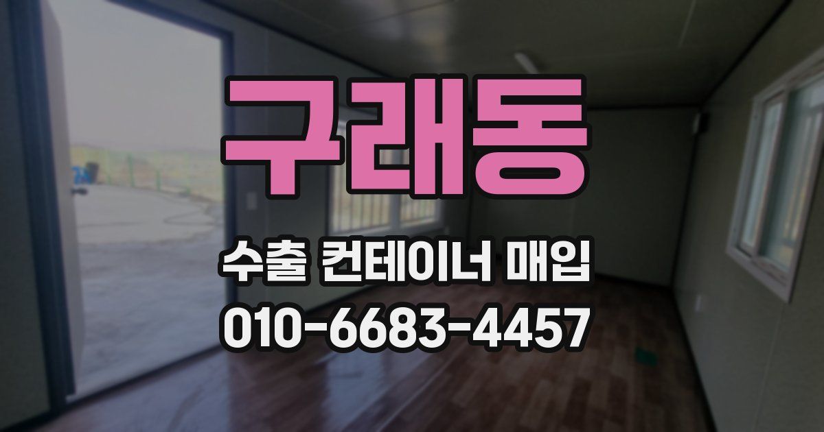구래동 수출 컨테이너 매입