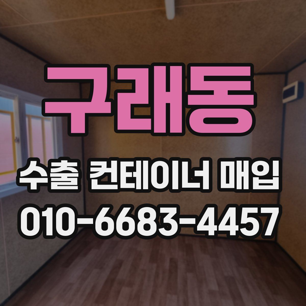 구래동 수출 컨테이너 매입