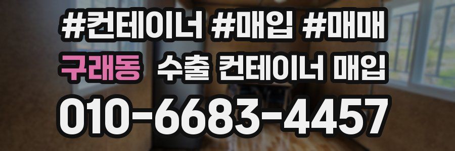 구래동 수출 컨테이너 매입